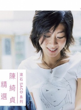 【中图音像】 陈绮贞精选 SACD RSACD023 滚石
