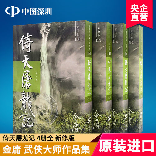 现货港版金庸倚天屠龍記