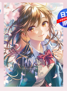 现货【深图日文】日本人气插画师森仓円新作 森倉円 作品集「Prism」美少女彩图 10周年纪念 日本原装进口 正版书