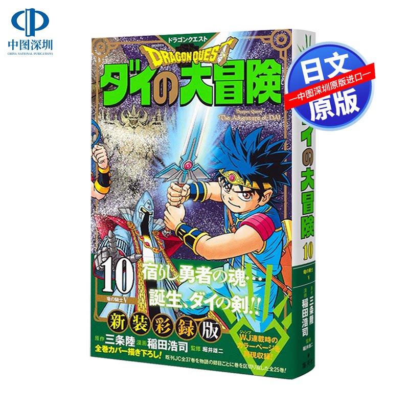 现货【深图日文】勇者斗恶龙:达伊的大冒险 10 漫画ドラゴンクエスト ダイの大冒険 新装彩録版 10  日本原版进口 正版书