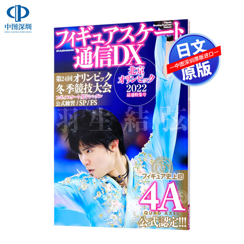 羽生結弦フィギュアスケート通信DX  北京オ