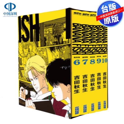 现货漫画 BANANA FISH 复刻版 盒装套书 6-10册 吉田秋生 台版中文繁体漫画书 香蕉鱼 战栗杀机 尖端出版