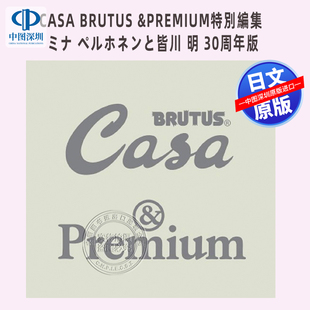 明 深图日文 ミナ 预售 30周年特集 正版 BRUTUS 进口 Casa 书 &Premium特別編集 日本原装 ペルホネンと皆川