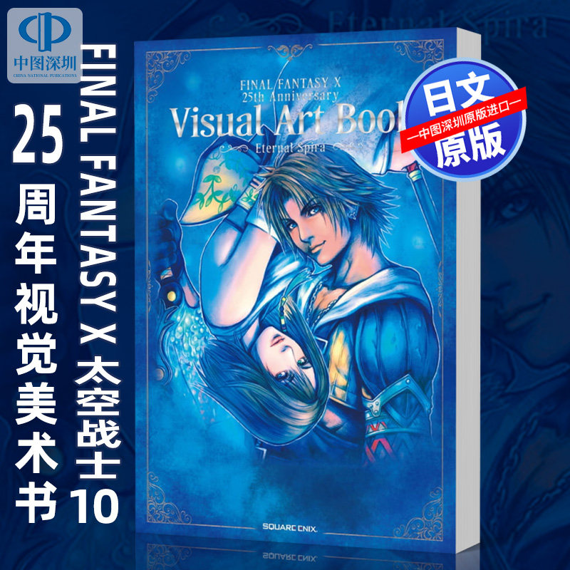 预售【深图日文】Final Fantasy X 太空战士10 25周年视觉美术书《-Eternal Spira-》 日本原装进口 正版书