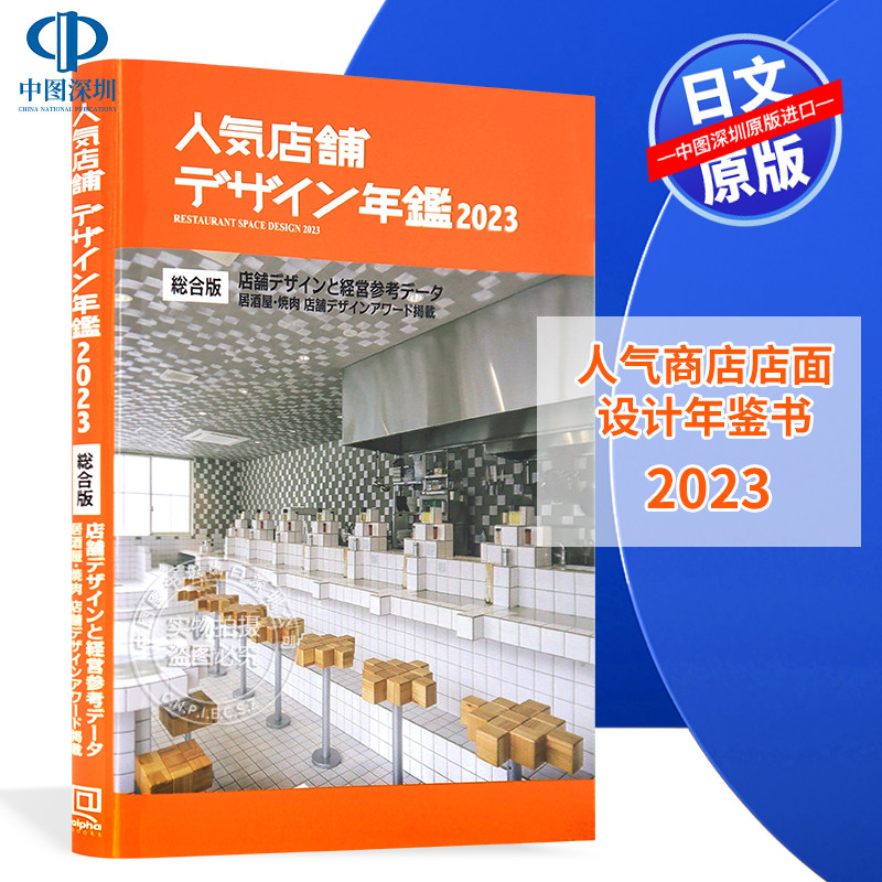 现货【深图日文】人気店舗デザイン年鑑 2023 人气商店店面设计年鉴书 アルファ企画  日本原装进口 正版书