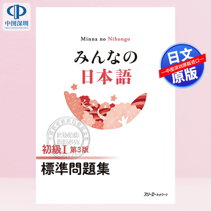 预售【深图日文】みんなの日本語 初級I 第3版 標準問題集 大家的日语初级1 标准问题集 日本原装进口 正版书