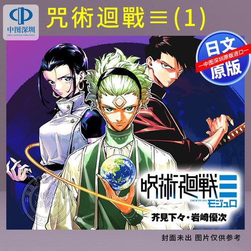 预售【深图日文】漫画咒术回战≡(1) 岩崎 優次 (作者), 芥見 下々 (Original Author) 日本原装进口 正版书
