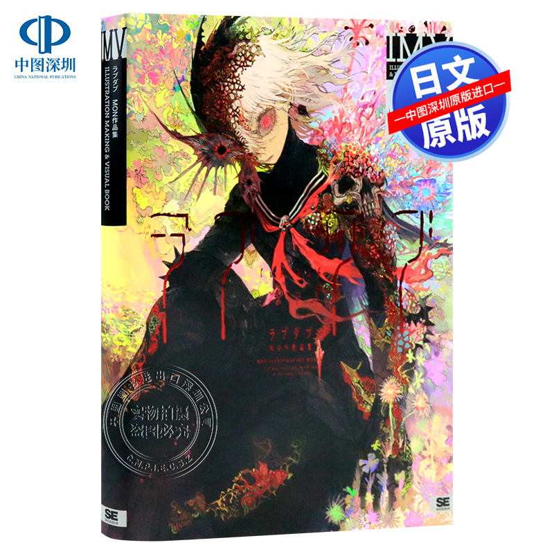 【预售深图日文】ラブダブ MON作品集 ILLUSTRATION MAKING & VISUAL BOOK 日本原装进口 正版书