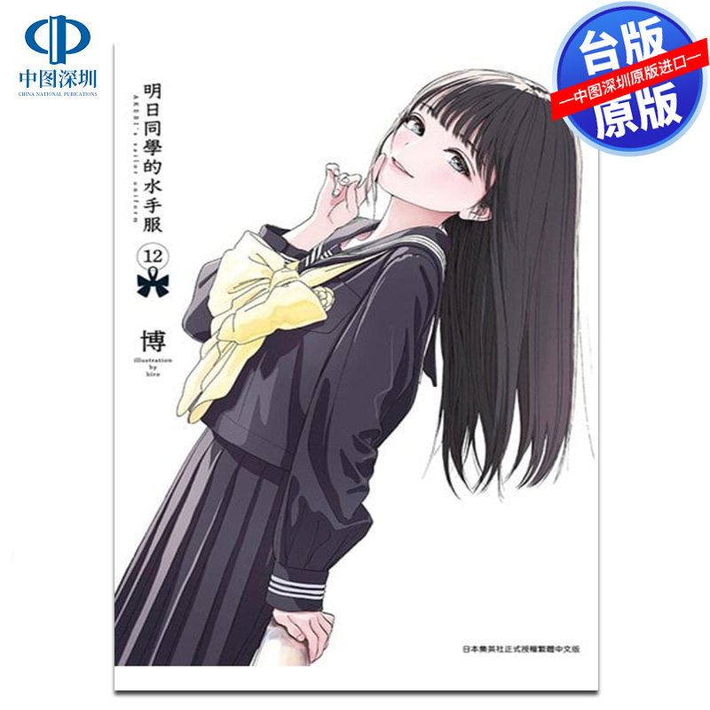 现货漫画 明日同学的水手服 12 博 台版中文繁体漫画书 青文出版 明日酱的水手服 明日ちゃんのセーラー服
