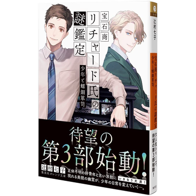 宝石商人理查德的谜鉴定