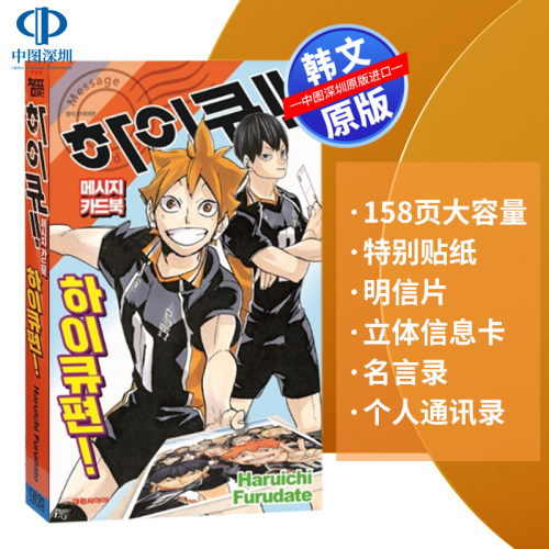 现货 韩版 排球少年明信片书  하이큐!! 메시지 카드북 하이큐편! ハイキュー！！メッセージカードブック 韩国原装进口 正版书
