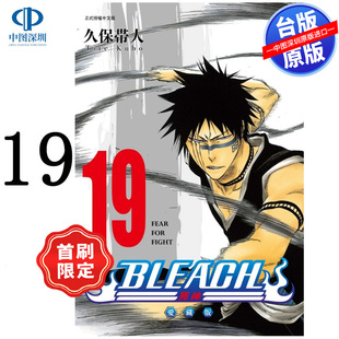 预售漫画 BLEACH境界 爱藏版 19 首刷限定版 久保带人 死神台版中文繁体漫画书 东立出版