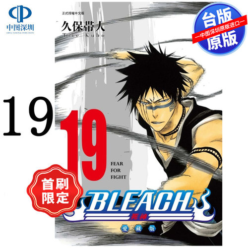 预售漫画 BLEACH境界 爱藏版 19 首刷限定版 久保带人 死神台版中文繁体漫画书 东立出版