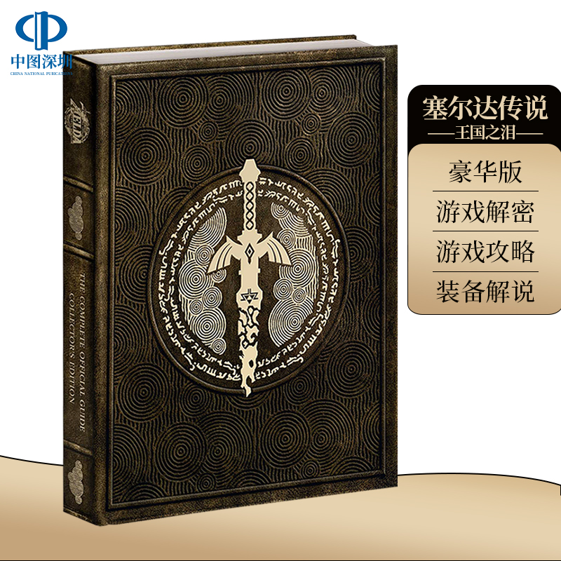 塞尔达传说王国之泪官方指南