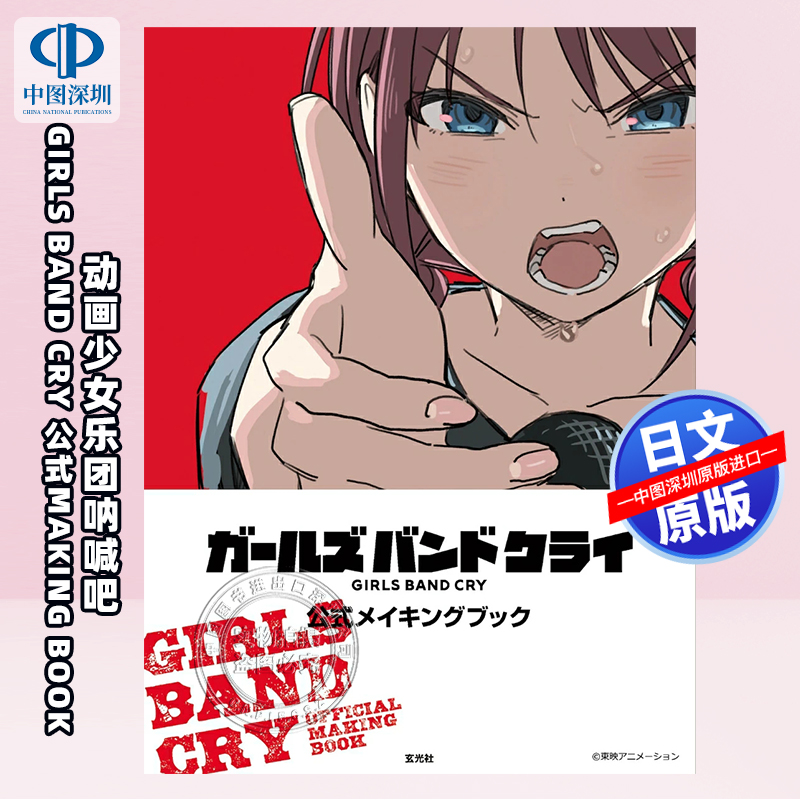 预售【深图日文】哭泣少女乐队制作手册 Girls Band Cry 公式MAKING BOOK 音乐动画 日本原装进口 正版书