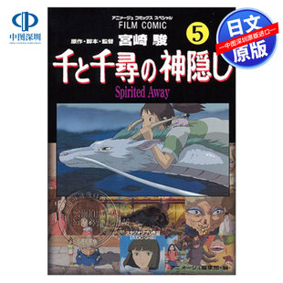 現貨 日本原裝 神隠し 千與千尋5 進口書籍正版 Ａｗａｙ 電影漫畫版 徳間書店 Ｓｐｉｒｉｔｅｄ 深圖日文 千と千尋
