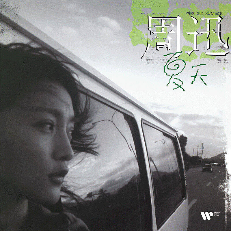 【正版音像】周迅《夏天》2003年首张专辑（CD）