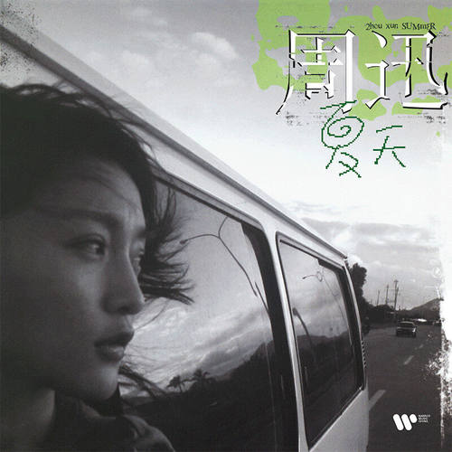 【正版音像】周迅《夏天》2003年首张专辑（CD）
