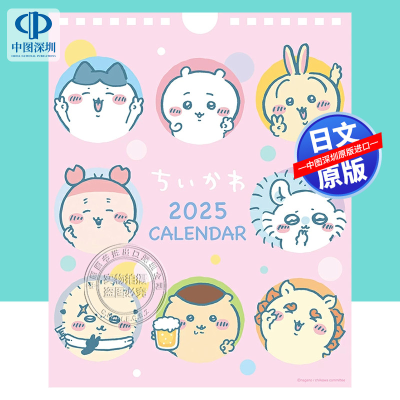 吉伊卡哇ちいかわ2025年台历