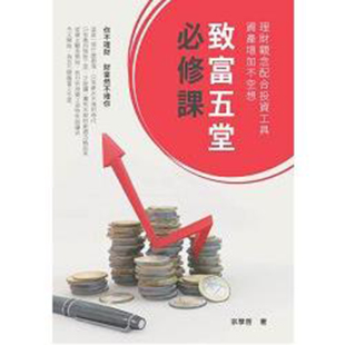 有意思 宗學哲 现货港台原版 致富五堂必修課