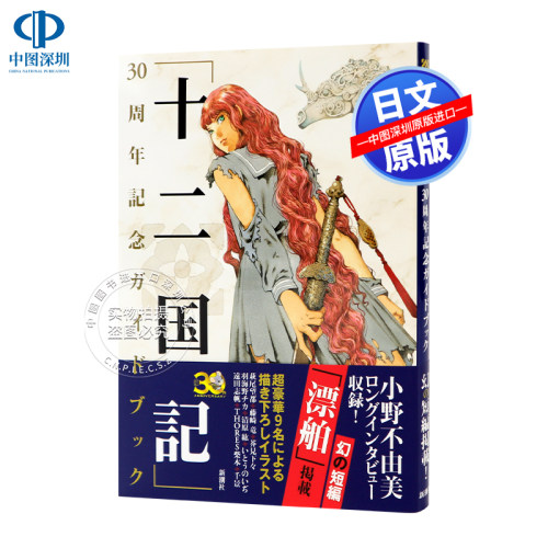 十二国記30周年小野不由美画集