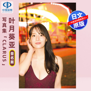 预售【深图日文】签名版 叶月葵亚 葉月くれあ1st写真集「clarus」 Takeo Dec. 摄影 日本原装进口 正版书