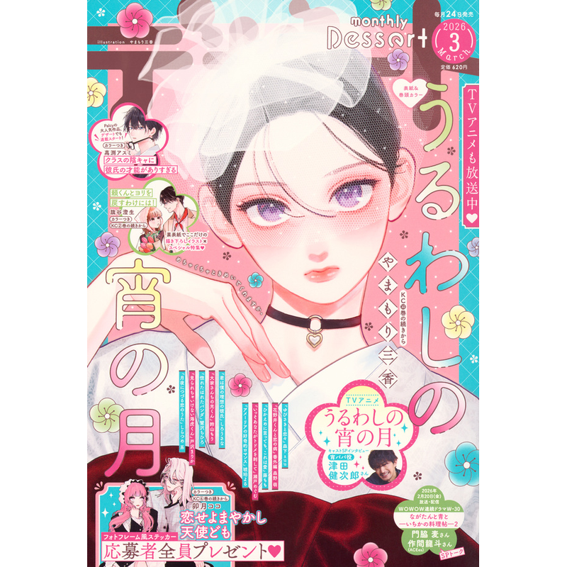 预售【漫画杂志】dessert デザート 2026年3月号 うるわしの宵の月 皎洁迎宵之月 少女漫 附录齐全 日本进口 正版书