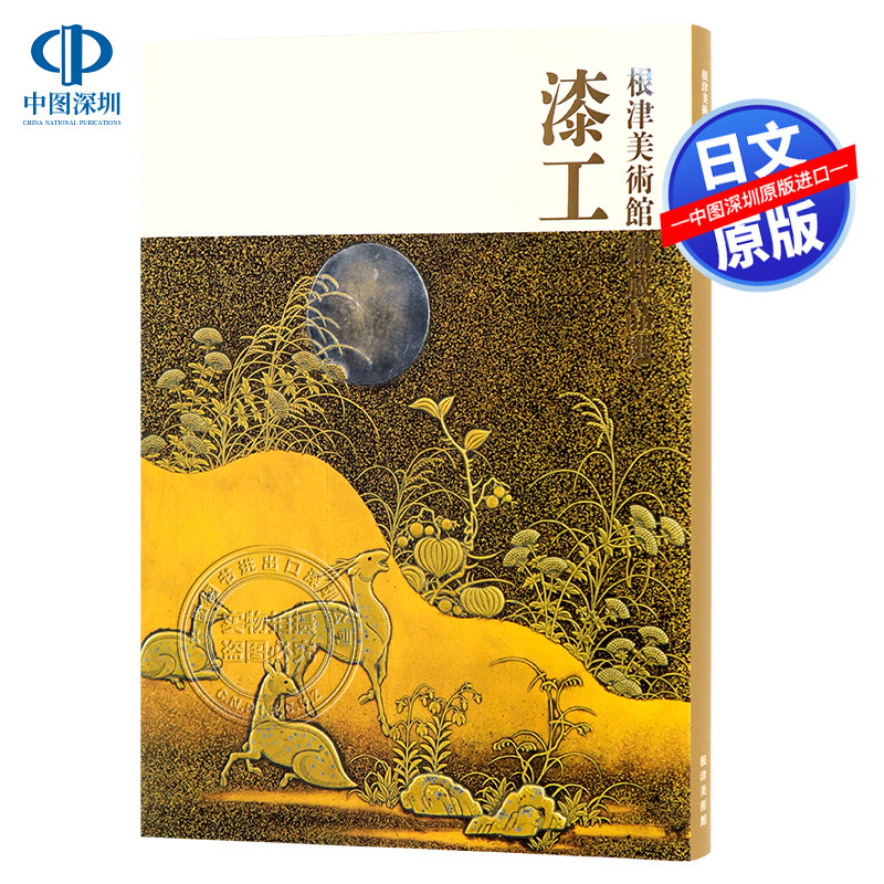 根津美術館新倉品選漆工