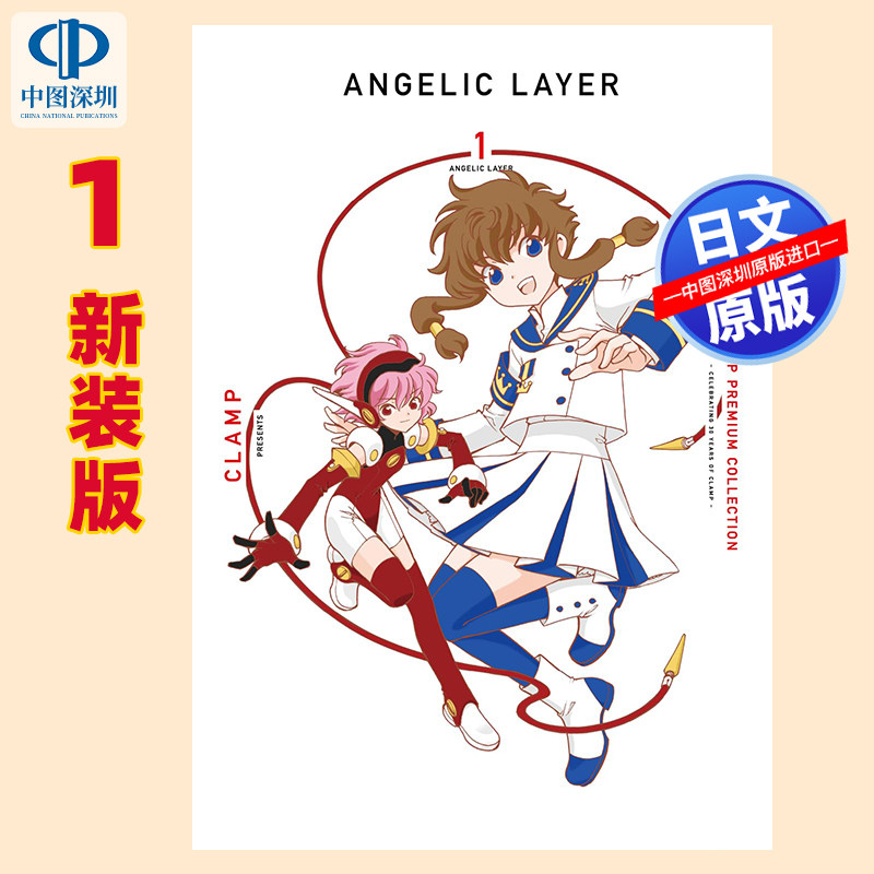 现货【深图日文】CLAMP PREMIUM COLLECTION 天使领域(1) 新装版 日本原装进口 正版书