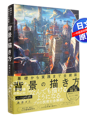 现货【深图日文】基礎から実践まで全網羅 背景の描き方 背景的描绘方法 高原さと SBクリエイティブ日本原版进口 正版书