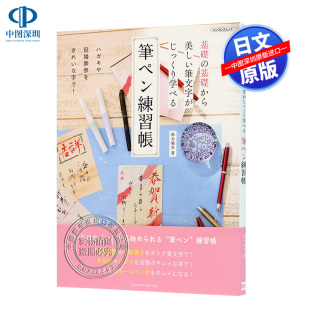 基礎 筆ペン練習帳 基礎から美しい筆文字がじっくり学べる