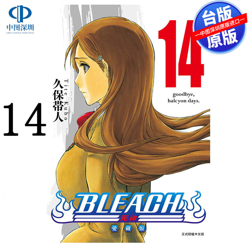 预售漫画 BLEACH境界 爱藏版 14 久保带人 死神台版中文繁体漫画书 东立出版
