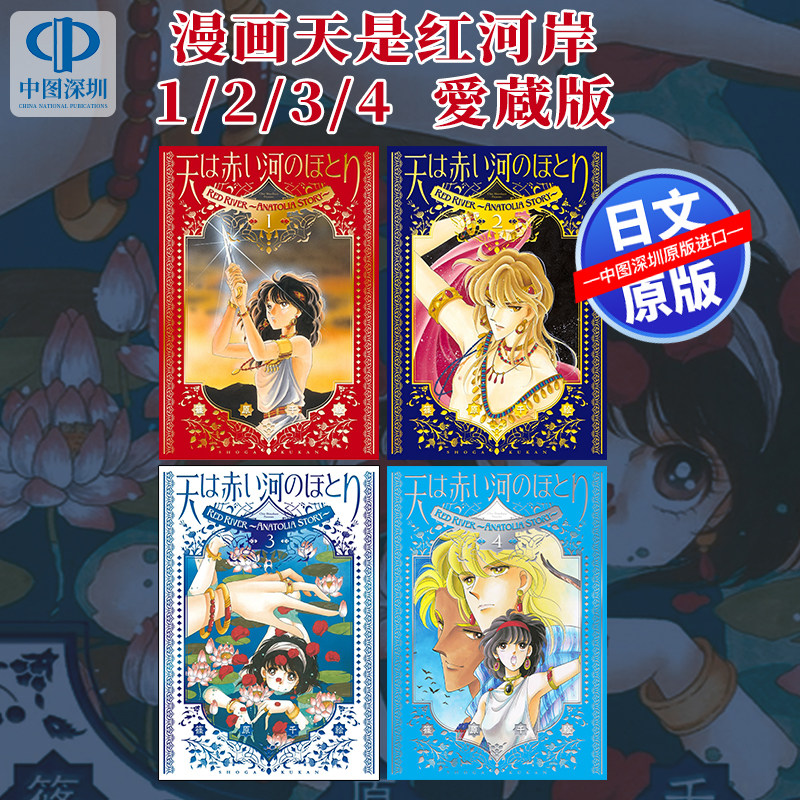 预售【深图日文】愛蔵版 天は赤い河のほとり 1/2/3/4/5 筱原千绘 赤河恋影/ 天是红河岸 漫画 日本原装进口 正版书
