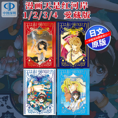 预售【深图日文】愛蔵版 天は赤い河のほとり 1/2/3/4/5 筱原千绘 赤河恋影/ 天是红河岸 漫画 日本原装进口 正版书