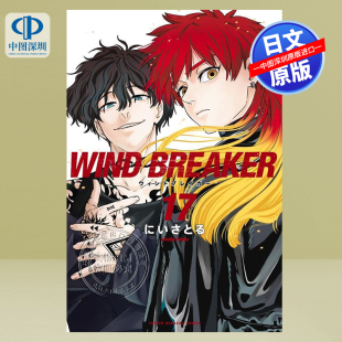 漫画 书 正版 にいさとる 深图日文 防风铃17 防风少年 BREAKER WIND 进口 现货 日本原装 講談社