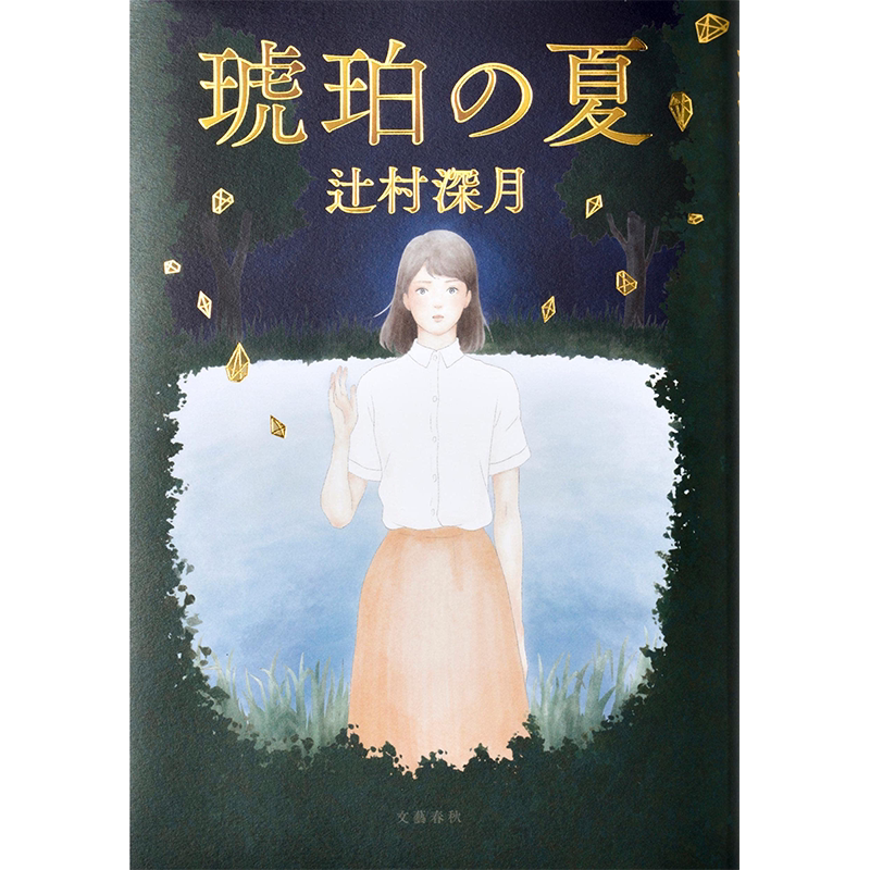 琥珀之夏辻村深月文藝春秋