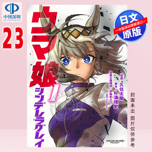 预售【深图日文】赛马娘 芦毛灰姑娘 23漫画 ウマ娘 シンデレラグレイ 23 久住太陽, 杉浦 理史 & Pita, 他 日本原装进口 正版书