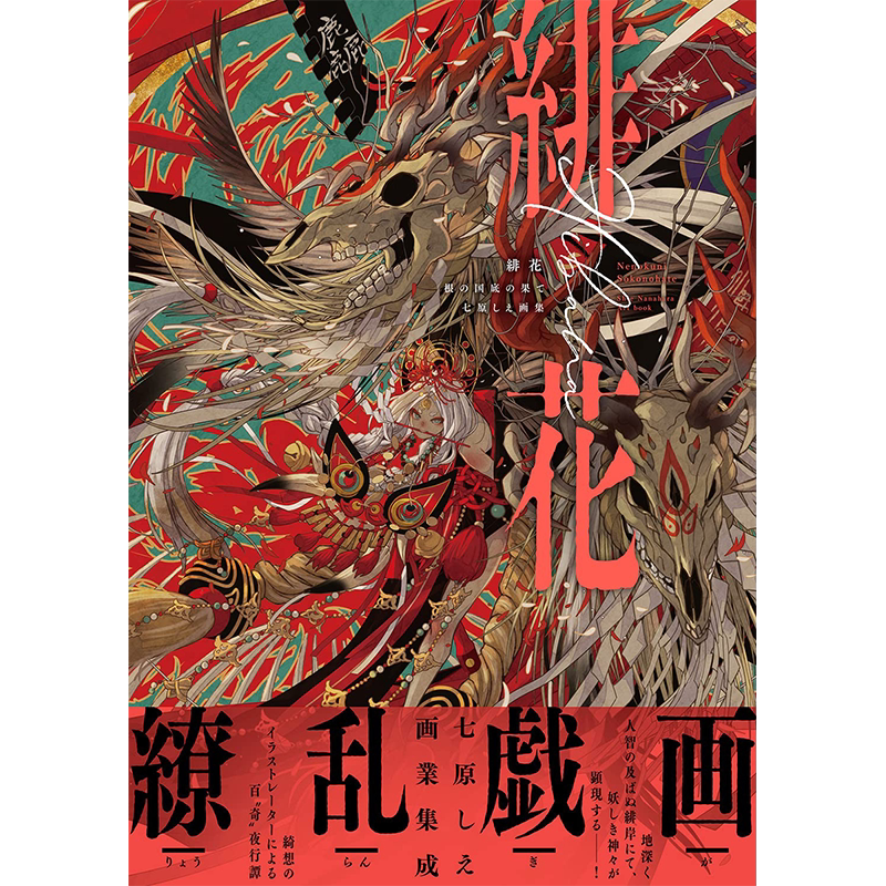 绯花根之国底的尽头画集