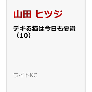 现货【深图日文】能干的猫今天也忧郁 10 漫画 デキる猫は今日も憂鬱 10  講談社 山田ヒツジ 日本原装进口 正版书