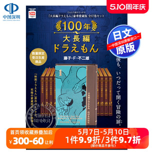 定制版 保存版 100年哆啦A梦大长篇故事 豪华5大特典 100年大長編ドラえもん 日文原版 现货 藤子.F.不二雄 漫画 书架已到货