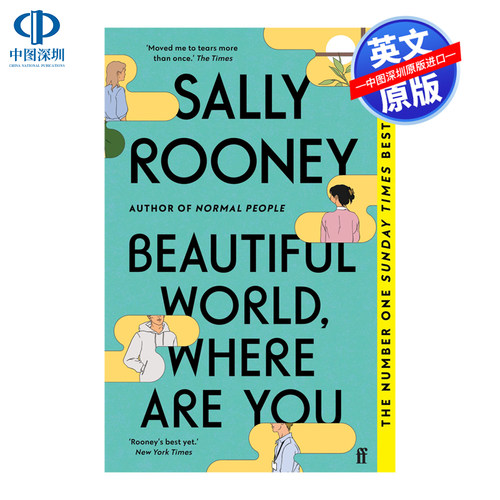 英文原版 Beautiful World, Where Are You 美丽的世界，你在哪里 Normal People普通人聊天记录作者萨莉鲁尼  青春小说