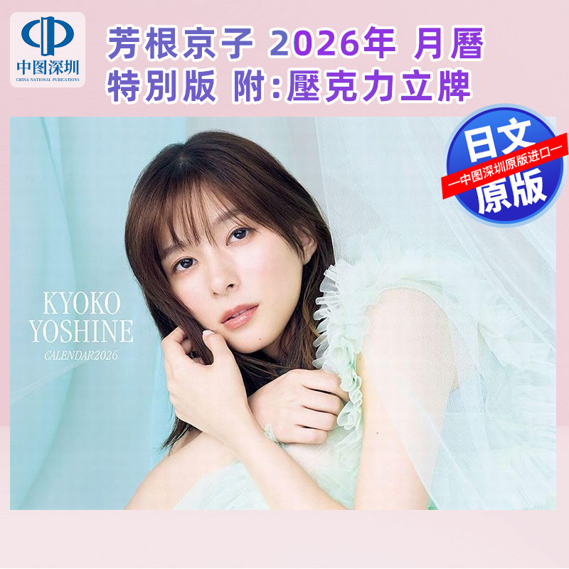 预售【深图日文】芳根京子2026年日历台历 通常版/特别版附:压克力立牌 カレンダー2026 日本原装进口 正版书