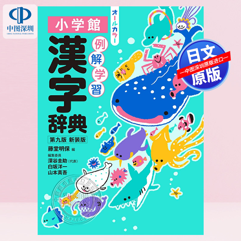现货【深图日文】例解学習漢字辞典 第九版 新装版 オールカラー例解学习汉字词典全彩色 字典 语言学习 日本原装进口 正版书