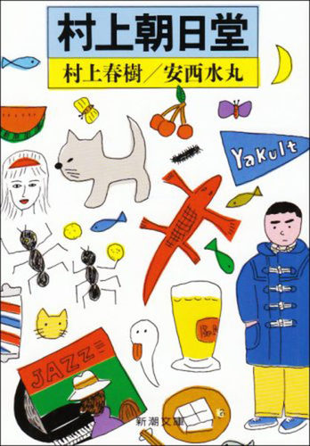 预售【深图日文】村上春树 村上朝日堂 村上春樹 安西水丸(著) 小说文库 文学 新潮社  日本原装进口 日本语 正版 书