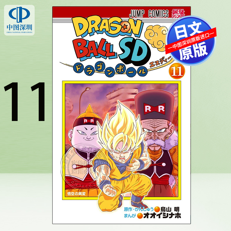 现货【深图日文】漫画 龙珠SD 11 ドラゴンボールSD 10 鳥山 明 集英社 日本原装进口 正版书