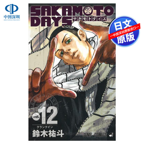 坂本日常漫画12鈴木祐斗