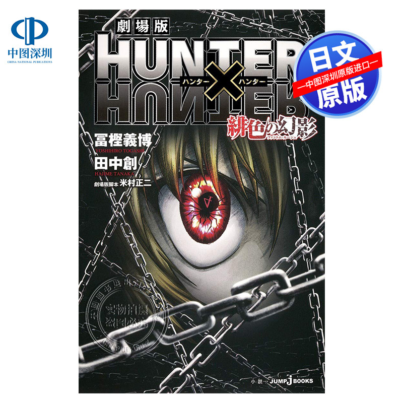 现货【深图日文】全职猎人 绯色的幻影  劇場版hunter×hunter緋色の