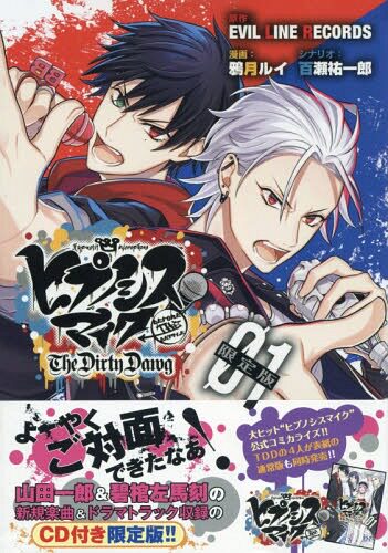现货【深图日文】催眠麦克风 1 限定版 附CD 漫画ヒプノシスマイク -Before The Battle- The Dirty Dawg(1)限定版 講談社 进口书 - 封面