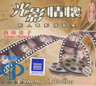 西崎崇子 醉人电影情歌集 光影情怀 8225971HDCD 中图音像