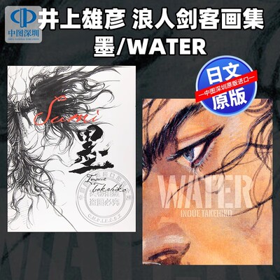 现货【深图日文】浪客行画集 WATER/墨 バガボンド画集 井上雄彦 浪人剑客 漫画周边 艺术 日本原版进口